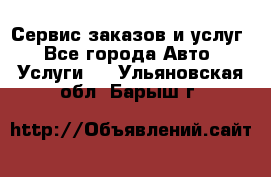 Сервис заказов и услуг - Все города Авто » Услуги   . Ульяновская обл.,Барыш г.